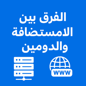 الفرق بين الاستضافة والدومين