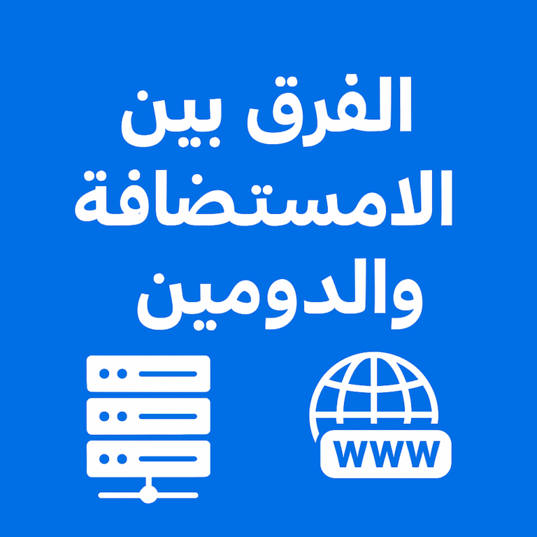 الفرق بين الاستضافة والدومين